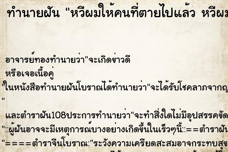 ทำนายฝัน หวีผมให้คนที่ตายไปแล้ว หวีผมให้คนที่ตายไปแล้ว ทำนายฝัน หวีผมให้คนที่ตายไปแล้ว หวีผมให้คนที่ตายไปแล้ว